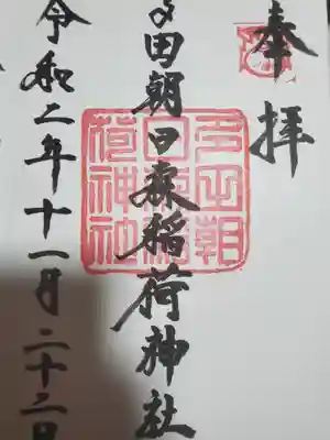 多田朝日森稲荷神社の御朱印