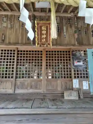 稲田神社(茨城県)