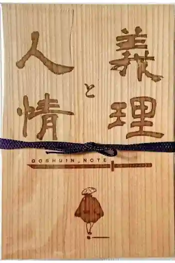 源徳寺の御朱印帳