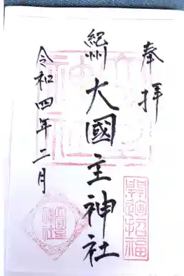 大國主神社の御朱印
