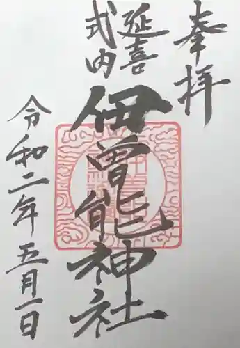 伊曾能神社の御朱印