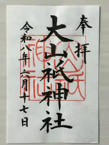 大山祇神社の御朱印 2026年06月