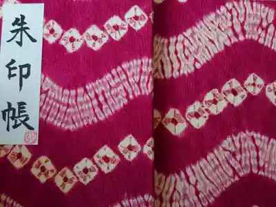 名古屋市緑区 成海神社で初めていただいた御朱印帳
成海絞りでできています