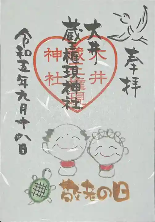 大井蔵王権現神社(東京都)