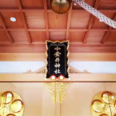 小金井神社の本殿・本堂