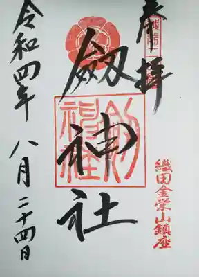 劒神社(福井県)