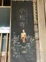 小松寺のその他建物