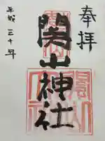 関山神社(新潟県)