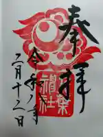 千葉神社の御朱印