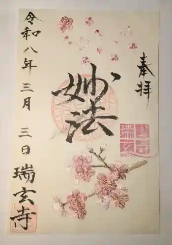 瑞玄寺の御朱印 2026年03月