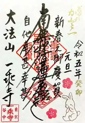 ウサギのイラストの入った御首題も頂きました。
直書き頂けますが、御首題帳を持っていかなかったので書置きで拝受です。