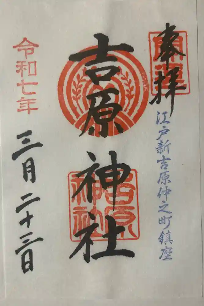 吉原神社の御朱印