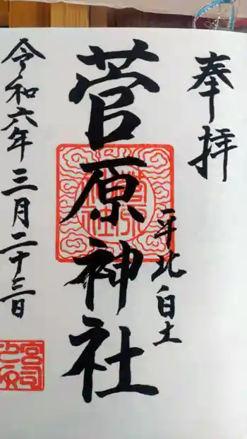 菅原神社の御朱印 2024年03月