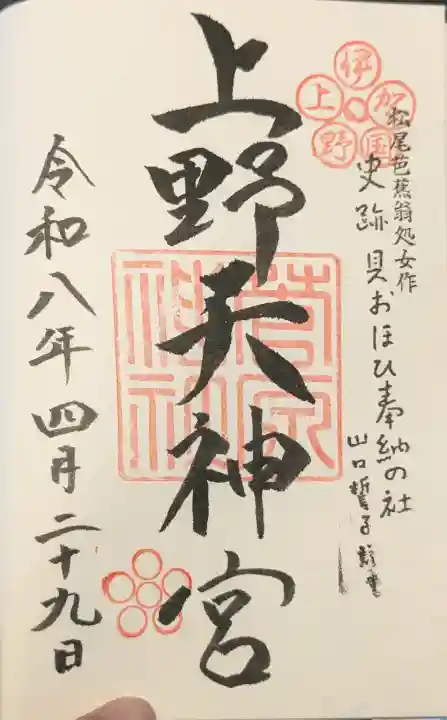 菅原神社の御朱印