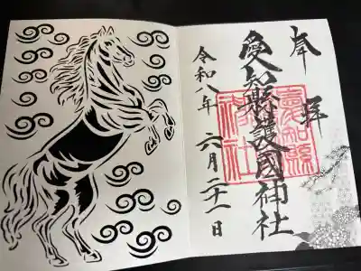 愛知縣護國神社の御朱印