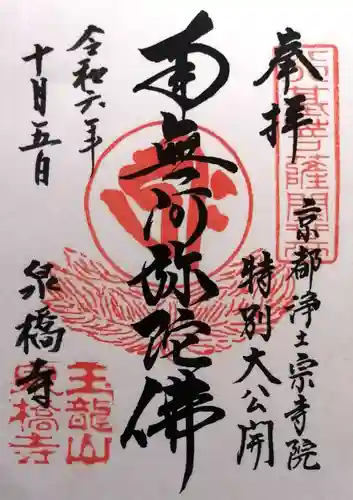 泉橋寺(京都府)