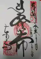 東寺(教王護国寺)の御朱印