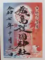 廣島護國神社の御朱印