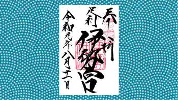 伊勢神社の御朱印 2019年08月