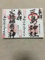 三島神社の御朱印