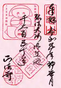 正法寺の御朱印 2023年10月01日(日)〜(2023年09月30日(土) 17時08分53秒投稿)