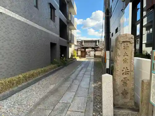 法雲寺(京都府)