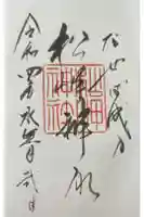 松岬神社の御朱印