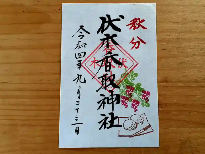 伏木香取神社の御朱印