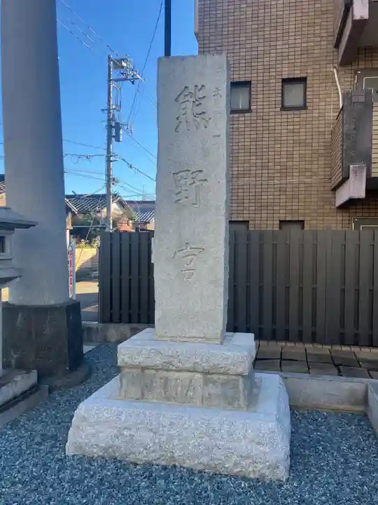 熊野宮(東京都)