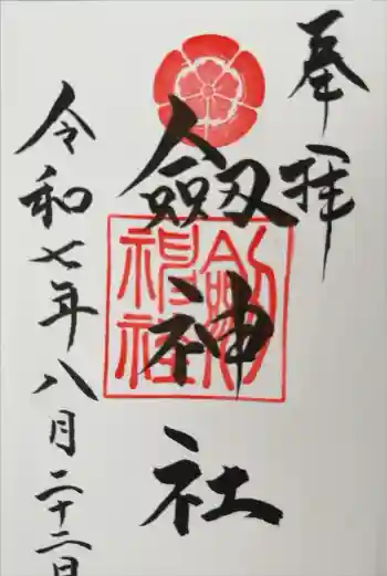 劒神社の御朱印 2025年08月