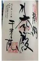 稲田姫千手院の御朱印