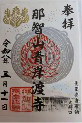 青岸渡寺書置き御朱印