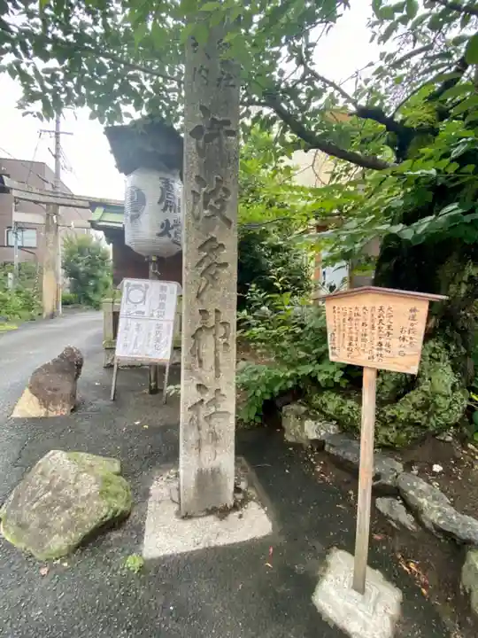 許波多神社(小幡東中鎮座)のその他建物