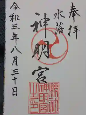 神明社の御朱印