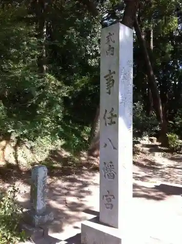 事任八幡宮のその他建物