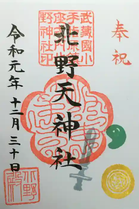 北野天神社の御朱印
