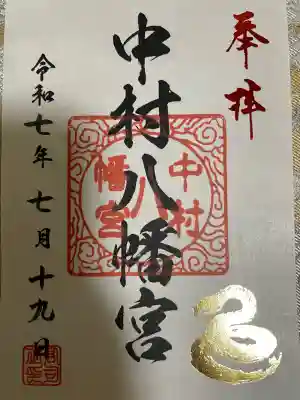 中村八幡宮の御朱印