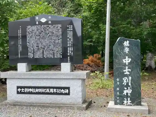 中士別神社の歴史