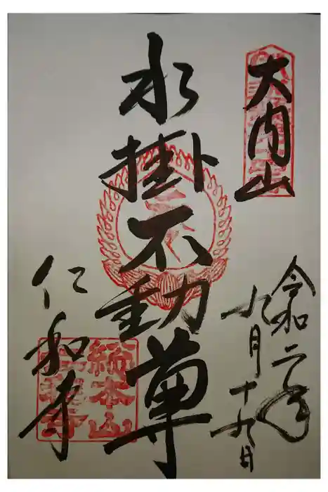 仁和寺の御朱印