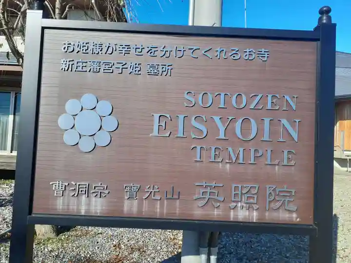 英照院(山形県)