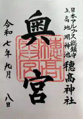 穂高神社奥宮の御朱印