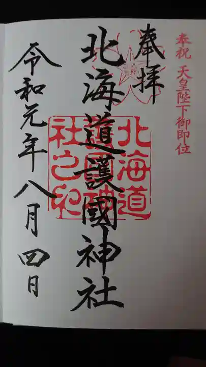 北海道護國神社の御朱印