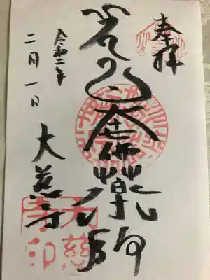 大慈寺の御朱印