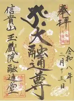 玉蔵院(奈良県)