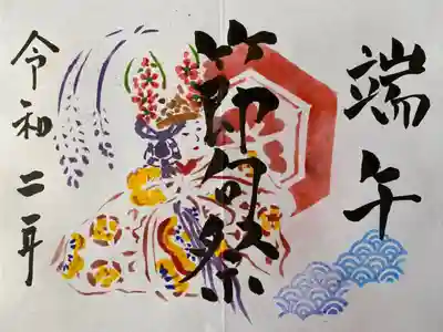 令和2年端午の節句祭特別御朱印
※6月もお受けいただけます