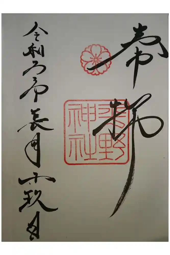 平野神社の御朱印