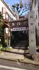 牛天神北野神社の建物その他