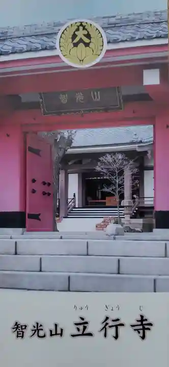 立行寺(東京都)