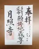 月照寺の御朱印