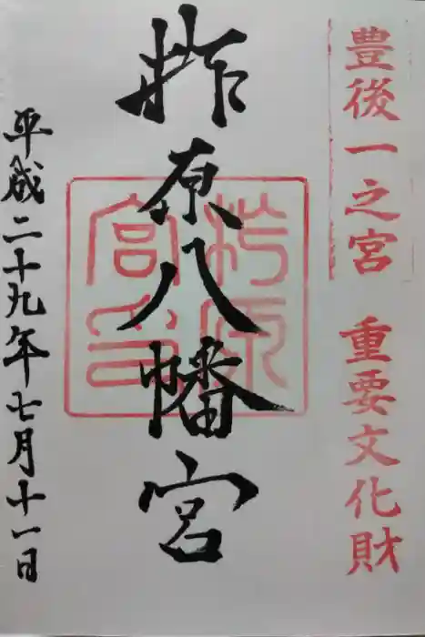 柞原八幡宮の御朱印